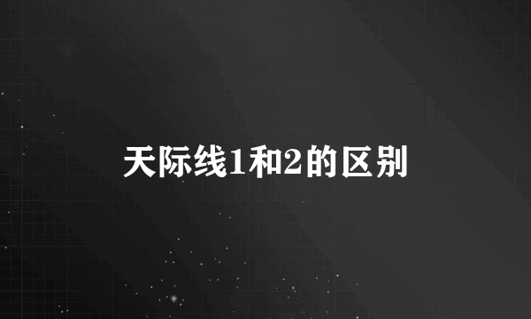 天际线1和2的区别