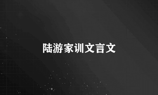 陆游家训文言文