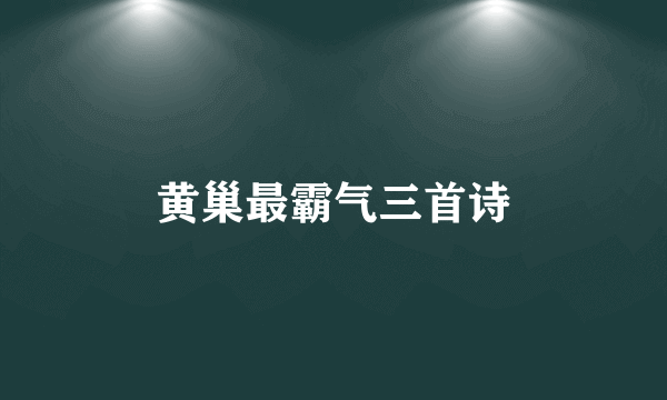 黄巢最霸气三首诗