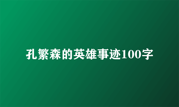 孔繁森的英雄事迹100字