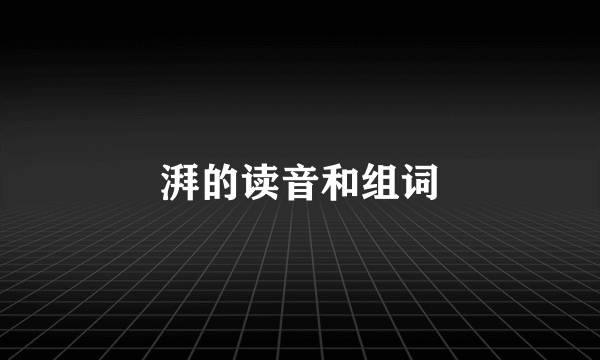 湃的读音和组词