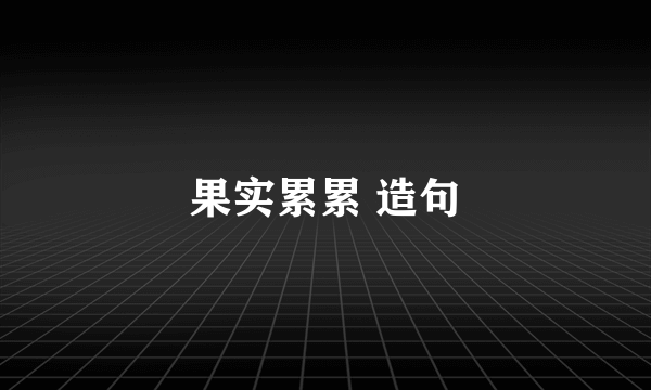 果实累累 造句