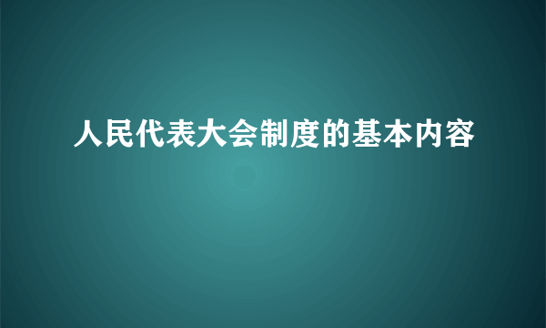 人民代表大会制度的基本内容