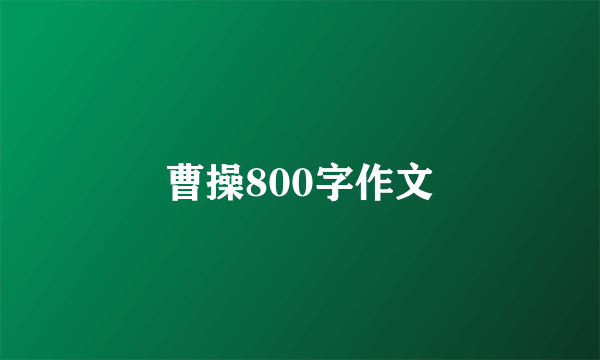 曹操800字作文
