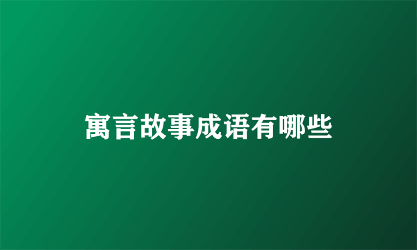寓言故事成语有哪些