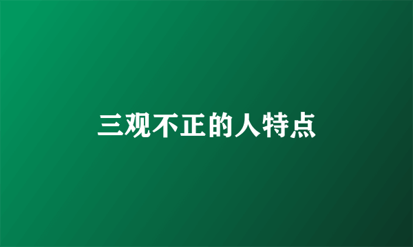 三观不正的人特点