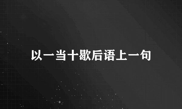 以一当十歇后语上一句