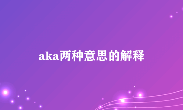 aka两种意思的解释