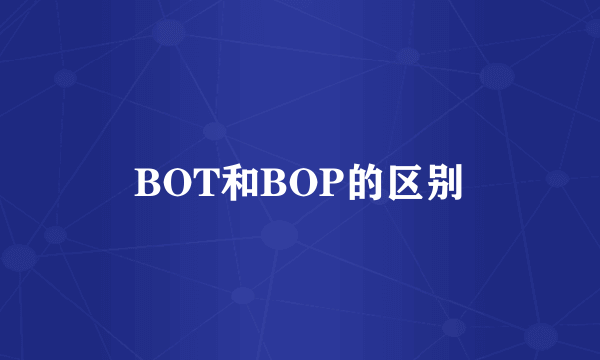 BOT和BOP的区别