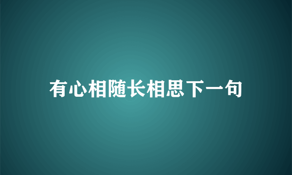 有心相随长相思下一句