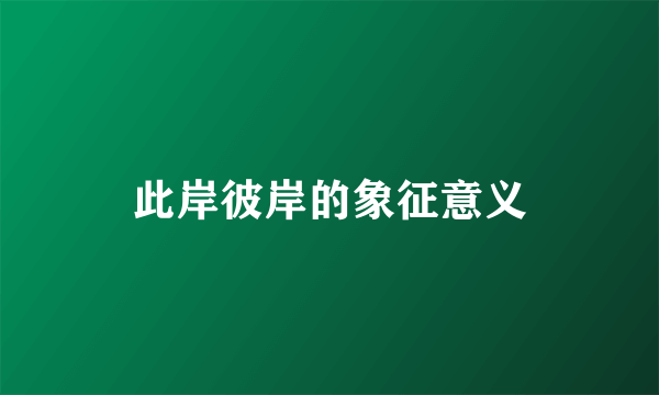 此岸彼岸的象征意义