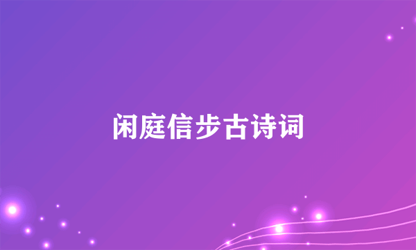 闲庭信步古诗词
