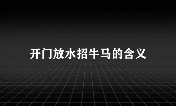 开门放水招牛马的含义