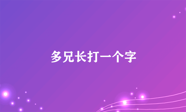 多兄长打一个字