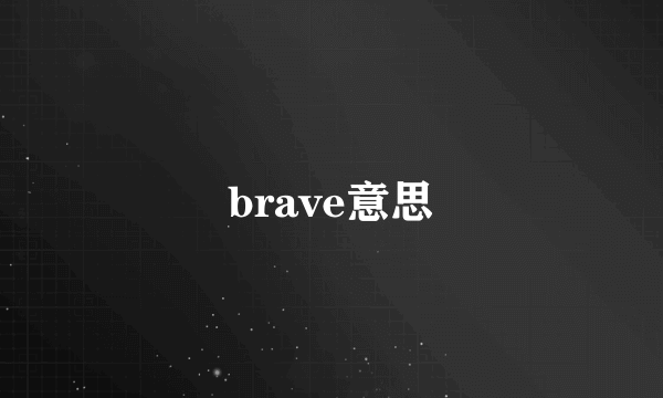 brave意思