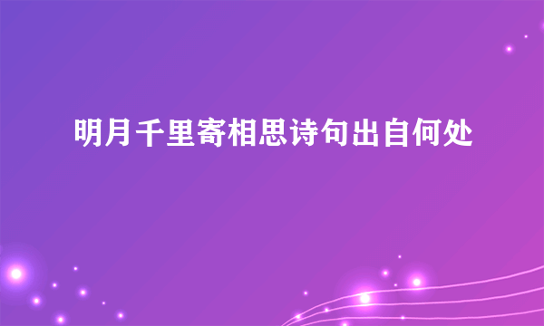 明月千里寄相思诗句出自何处