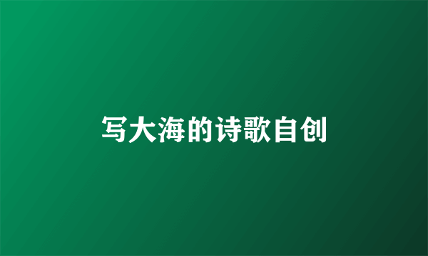 写大海的诗歌自创