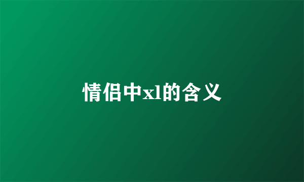 情侣中xl的含义