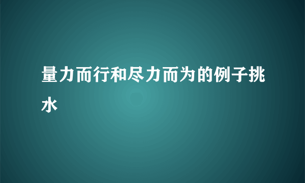 量力而行和尽力而为的例子挑水