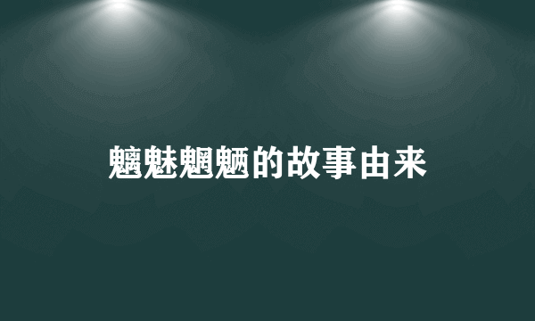 魑魅魍魉的故事由来