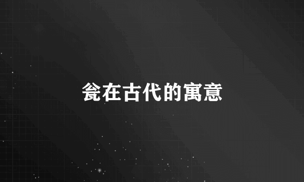 瓮在古代的寓意