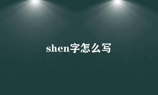 shen字怎么写