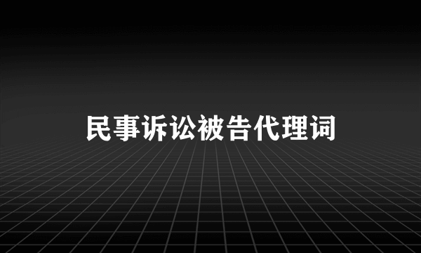 民事诉讼被告代理词