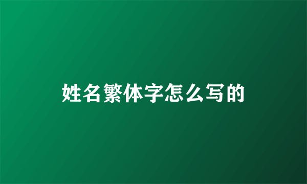 姓名繁体字怎么写的