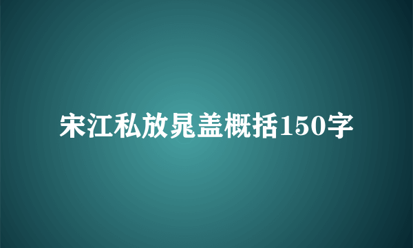 宋江私放晁盖概括150字