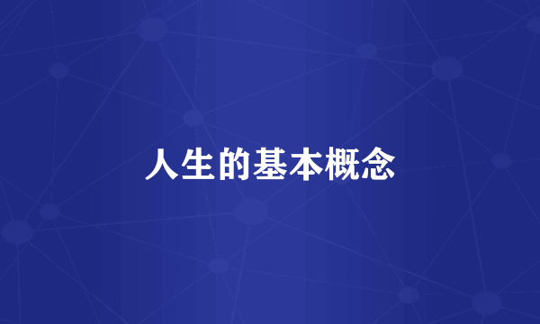 人生的基本概念