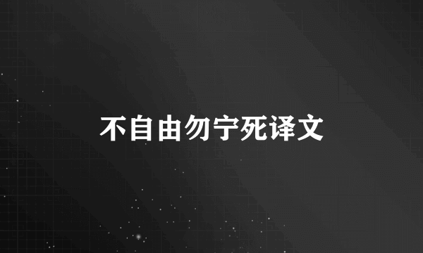 不自由勿宁死译文