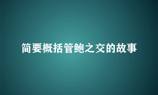 简要概括管鲍之交的故事