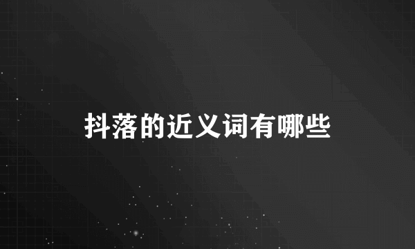 抖落的近义词有哪些