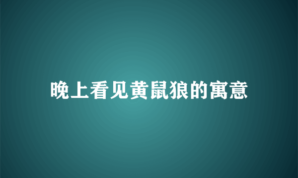 晚上看见黄鼠狼的寓意