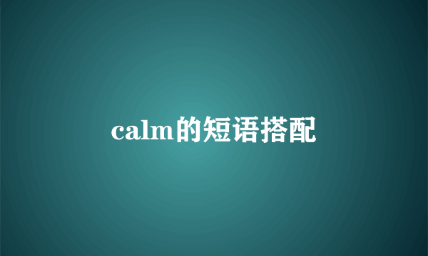 calm的短语搭配