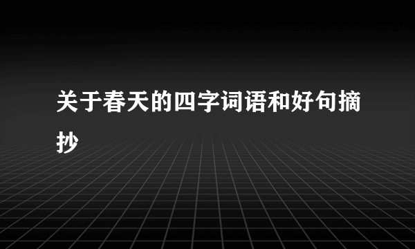 关于春天的四字词语和好句摘抄
