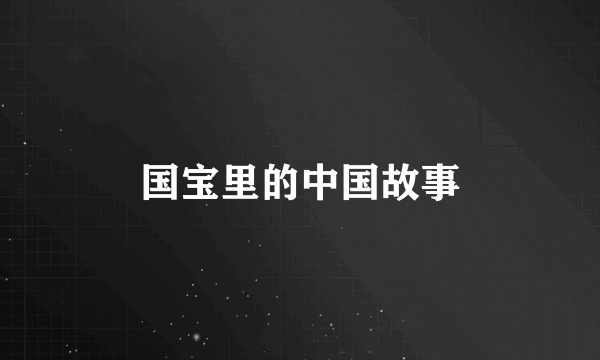国宝里的中国故事