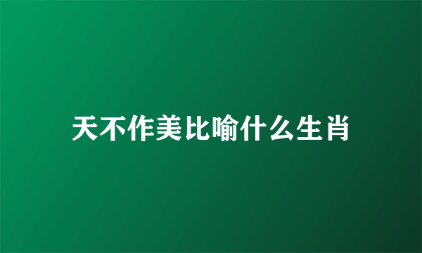 天不作美比喻什么生肖