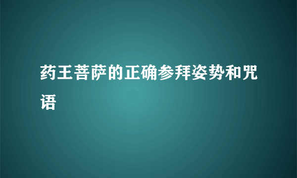 药王菩萨的正确参拜姿势和咒语