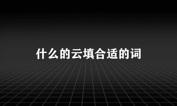 什么的云填合适的词