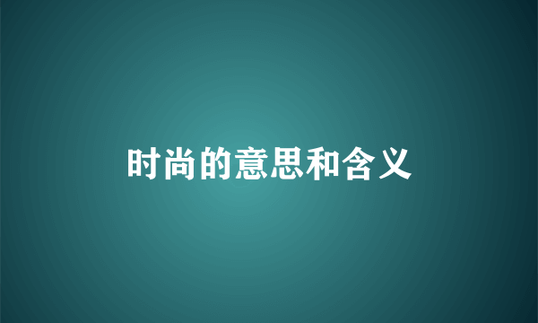 时尚的意思和含义
