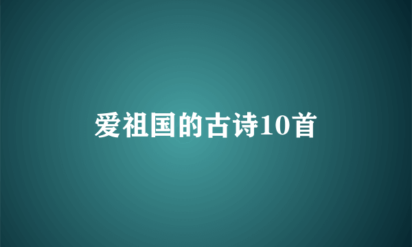爱祖国的古诗10首