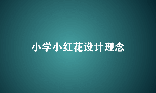 小学小红花设计理念