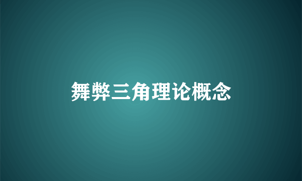 舞弊三角理论概念