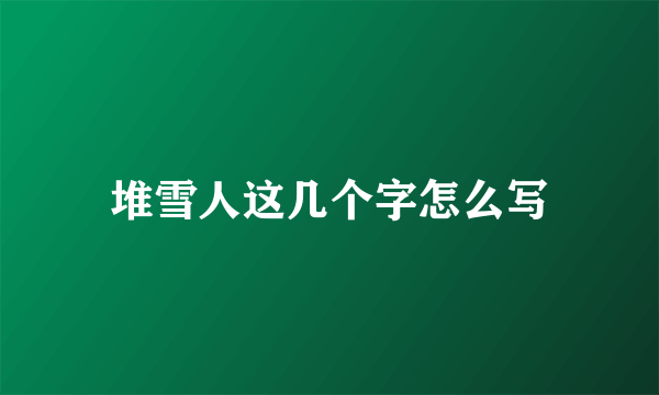 堆雪人这几个字怎么写