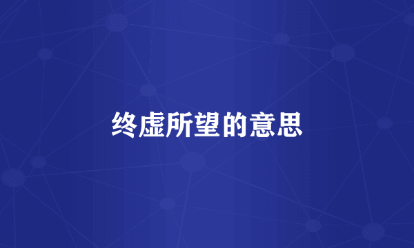 终虚所望的意思