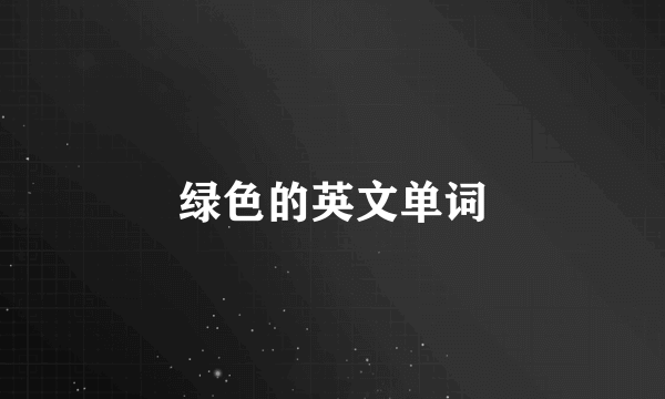 绿色的英文单词