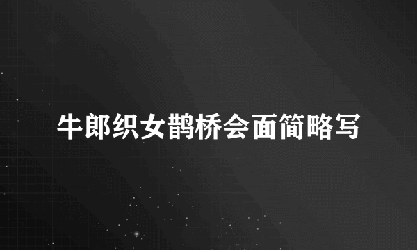 牛郎织女鹊桥会面简略写