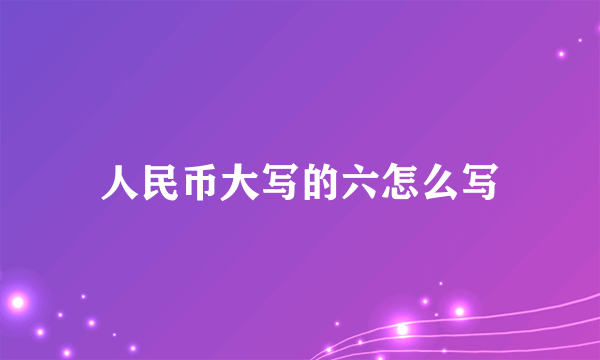 人民币大写的六怎么写