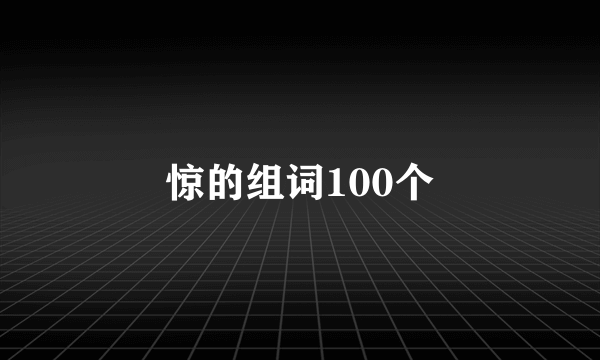 惊的组词100个